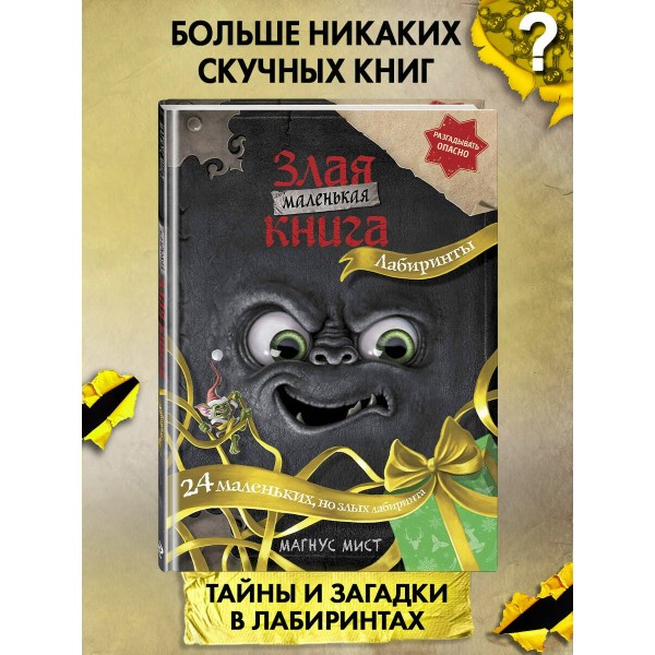 Маленькая злая книга. Лабиринты. М. Мист