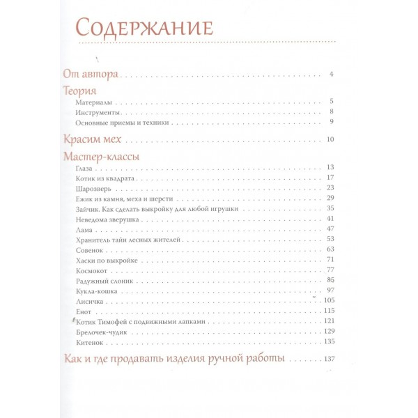 Вяжем, лепим, шьем, валяем! 17 мастер-классов по созданию игрушек в разных техниках. Пискунова Е.Э.