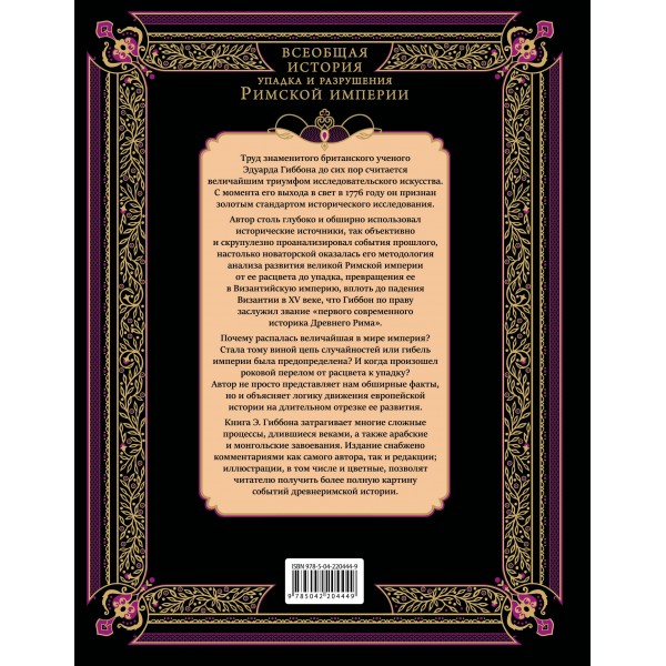 Всеобщая история упадка и разрушения Римской империи. Э. Гиббон Всеобщая история упадка и разрушения Римской империи. Э. Гиббон