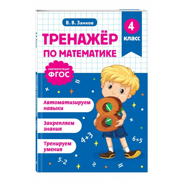 Тренажер по математике. 4 класс. Занков В.В. Эксмо