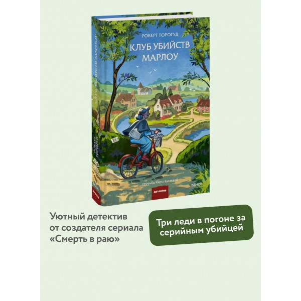 Клуб убийств Марлоу. Р. Торогуд