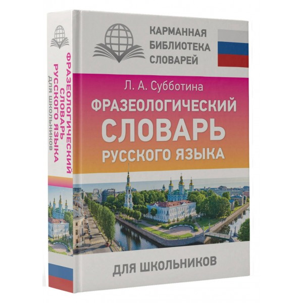 Фразеологический словарь русского языка для школьников. Субботина Л.А.
