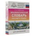Фразеологический словарь русского языка для школьников. Субботина Л.А.