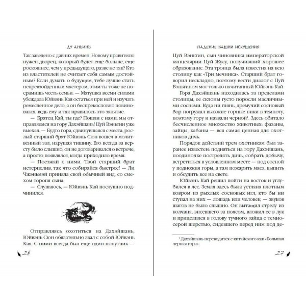 Падение Башни Искушения. Д. Аньинь