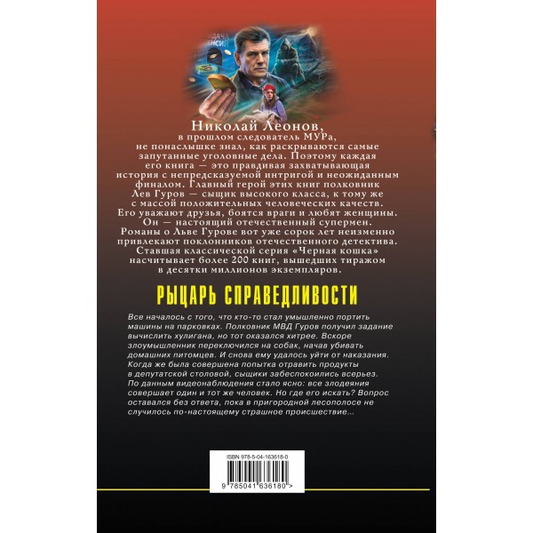 Рыцарь справедливости. Леонов Н.И.