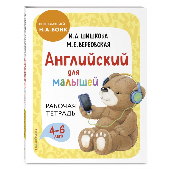 Английский для малышей. Рабочая тетрадь. 4 - 6 лет. Шишкова И.А.