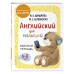 Английский для малышей. Рабочая тетрадь. 4 - 6 лет. Шишкова И.А.
