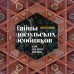 Тайны посольских особняков. Истории самых закрытых домов Москвы. Калашников В.В. Тайны посольских особняков. Истории самых закрытых домов Москвы. Калашников В.В.
