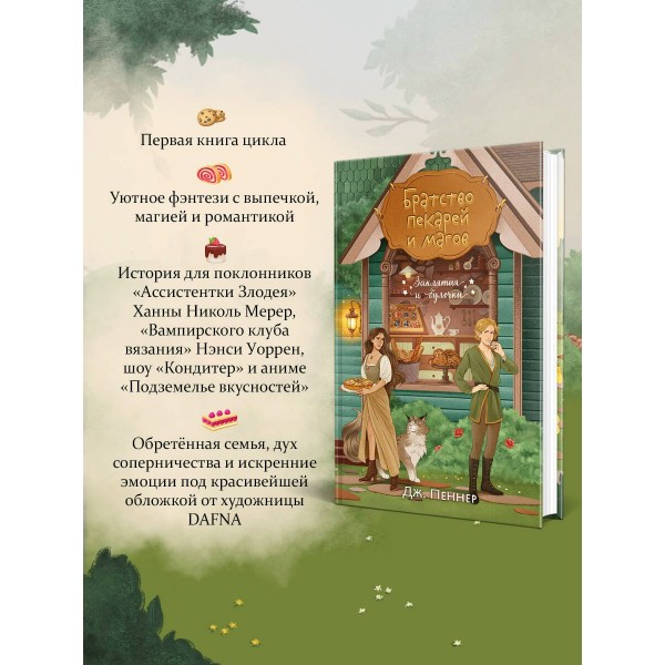 Братство пекарей и магов. Д. Пеннер
