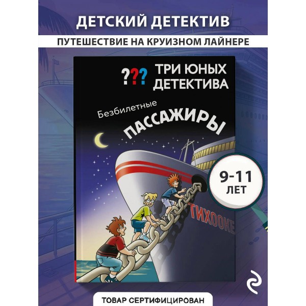 Три юных детектива. Безбилетные пассажиры. У. Бланк Три юных детектива. Безбилетные пассажиры. У. Бланк