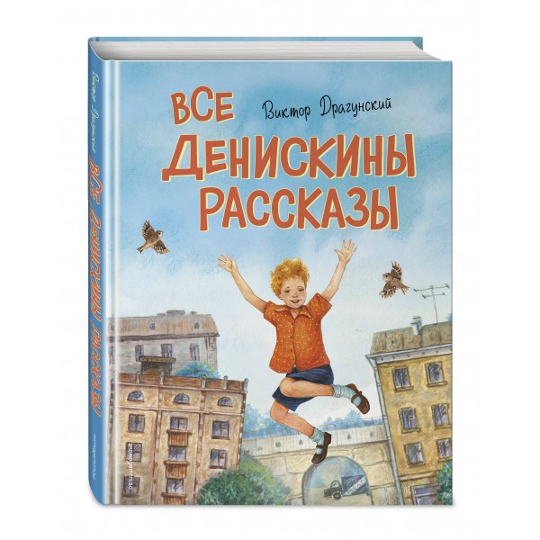 Все Денискины рассказы. Драгунский В.Ю.