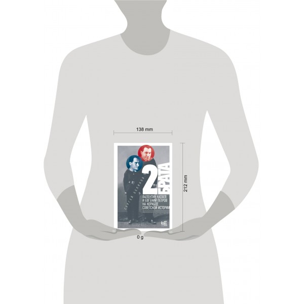 2 брата: Валентин Катаев и Евгений Петров на корабле советской истории. Беляков С.С.