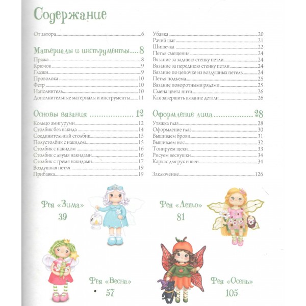 Вяжем волшебный мир. Феи-амигуруми. Бобер Н.И.