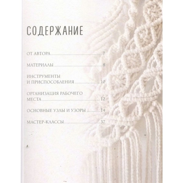 8 проектов в технике макраме для начинающих мастеров. Прокопенко И.П. 8 проектов в технике макраме для начинающих мастеров. Прокопенко И.П.