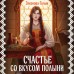 Счастье со вкусом полыни. Э. Гильм