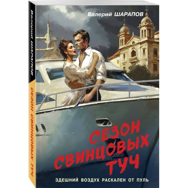 Сезон свинцовых туч. Шарапов В.Г.