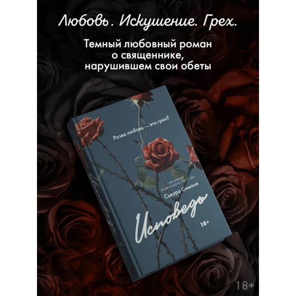 Исповедь. С. Симоне