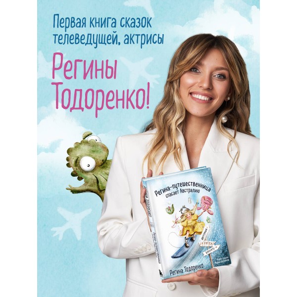 Регина - путешественница спасает Австралию. Р. Тодоренко