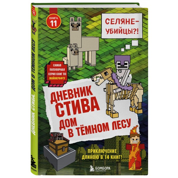 Дневник Стива. Книга 11. Дом в темном лесу. А. Гитлиц