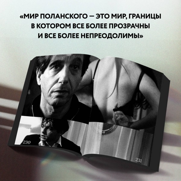 Роман Поланский. Творческая биография. Зельвенский С.И.