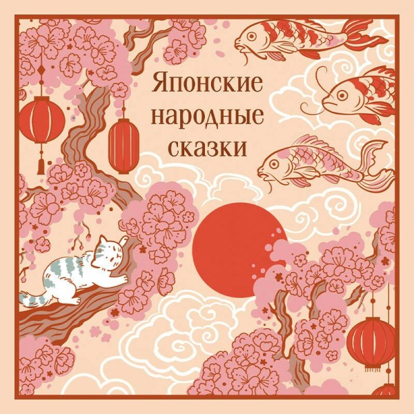 Японские народные сказки. 