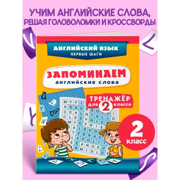 Запоминаем английские слова. Тренажер для 2 класса. С.Чернецов-Рождественский Эксмо