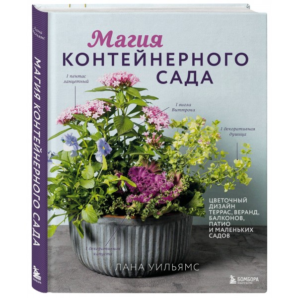 Магия контейнерного сада. Цветочный дизайн террас, веранд, балконов, патио и маленьких садов. Л. Уильямс Магия контейнерного сада. Цветочный дизайн террас, веранд, балконов, патио и маленьких садов. Л. Уильямс