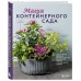 Магия контейнерного сада. Цветочный дизайн террас, веранд, балконов, патио и маленьких садов. Л. Уильямс Магия контейнерного сада. Цветочный дизайн террас, веранд, балконов, патио и маленьких садов. Л. Уильямс