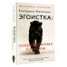 Эгоистка: запрещенные приемы. Когда тебе больше не надо быть хорошей девочкой. Е. Железняк