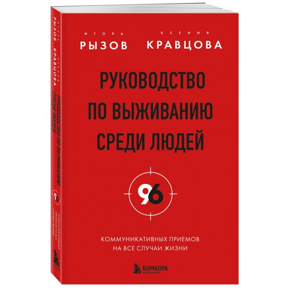 Руководство по выживанию среди людей. 96 коммуникативных приемов на все случаи жизни.. Рызов И.Р.