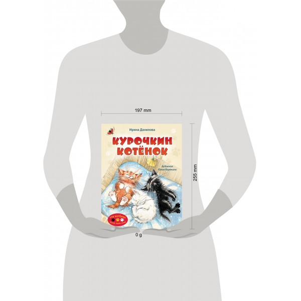 Курочкин котенок. И. Данилова