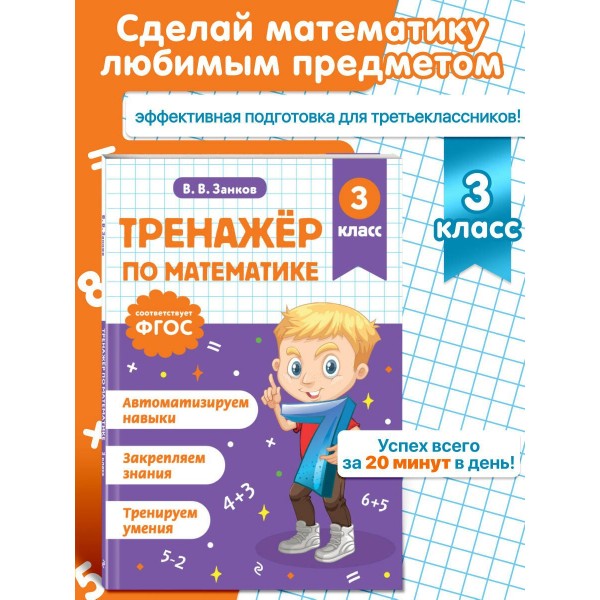 Тренажер по математике. 3 класс. Занков В.В. Эксмо