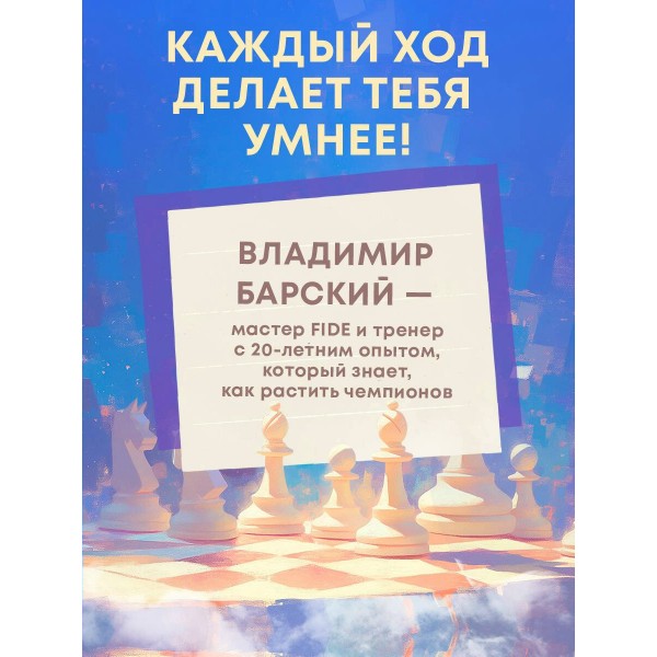 Учимся играть в шахматы. Книга для первого года обучения. Барский В.Л. Учимся играть в шахматы. Книга для первого года обучения. Барский В.Л.
