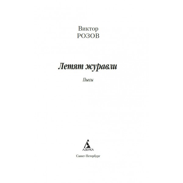 Летят журавли. Розов В.