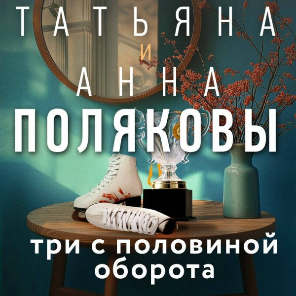 Три с половиной оборота. Т. Полякова Три с половиной оборота. Т. Полякова