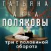 Три с половиной оборота. Т. Полякова Три с половиной оборота. Т. Полякова