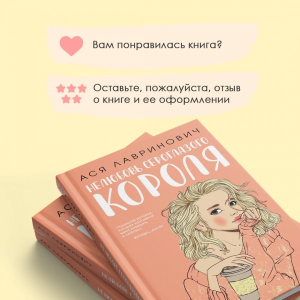 Нелюбовь сероглазого короля. А. Лавринович