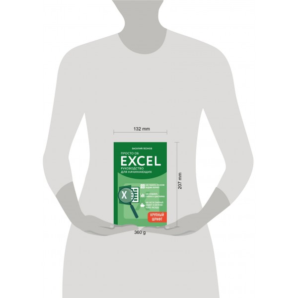 Просто об Excel. Руководство для начинающих. Крупный шрифт. В. Леонов