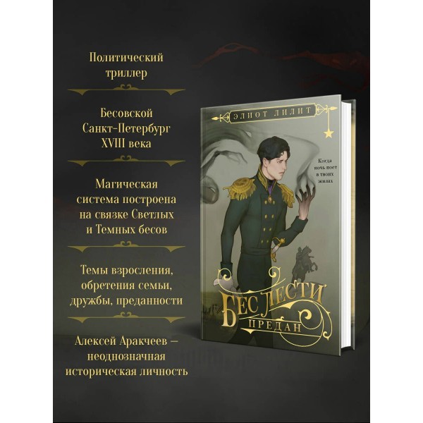 Бес лести предан. Э. Лилит