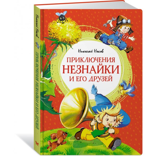 Приключения Незнайки и его друзей. Носов Н.Н.