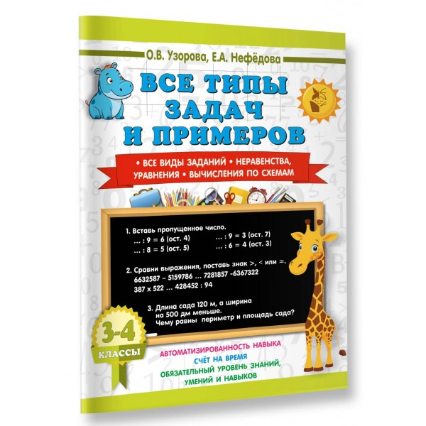 Все типы задач и примеров 3-4 класс. Все виды заданий. Неравенства, уравнения. Вычисления по схемам. Тренажер. Узорова О.В.,Нефедова Е.А. АСТ