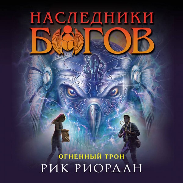Наследники богов. Книга 2. Огненный трон. Р. Риордан