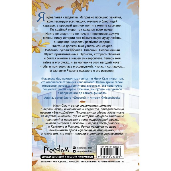 Навсегда моя. Давай сыграем в любовь. Н. Сью