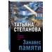 Занавес памяти. Степанова Т.Ю.