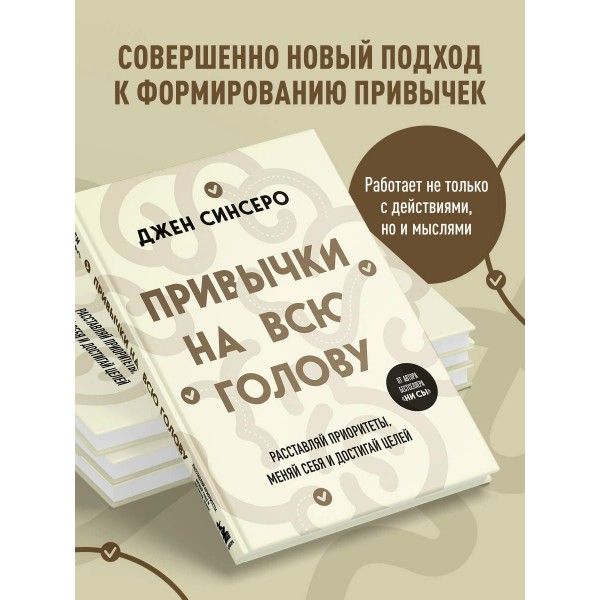 Привычки на всю голову. Расставляй приоритеты, меняй себя и достигай целей. Д. Синсеро