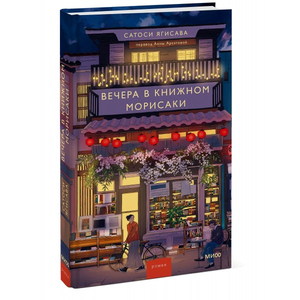 Вечера в книжном Морисаки. Сатоси Ягисава