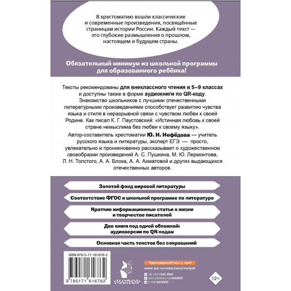 Хрестоматия для внеклассного чтения 5 - 9 классы. Героические страницы России. Аудиоверсии по QR - коду. Нефедова Ю.Н. Хрестоматия для внеклассного чтения 5 - 9 классы. Героические страницы России. Аудиоверсии по QR - коду. Нефедова Ю.Н.