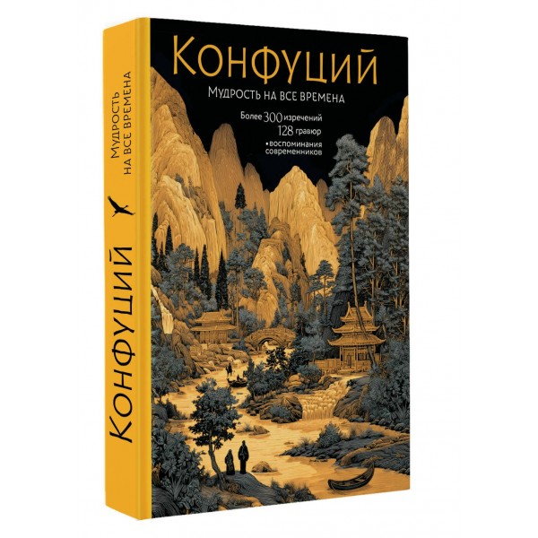 Конфуций. Мудрость на все времена. Конфуций Конфуций. Мудрость на все времена. Конфуций