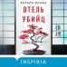 Отель убийц. К. Исака