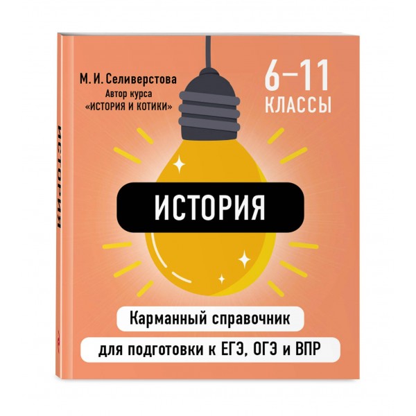 История. Карманный справочник. 6 - 11 классы. ЕГЭ, ОГЭ и ВПР. Справочник. Селиверстова М.И. Эксмо